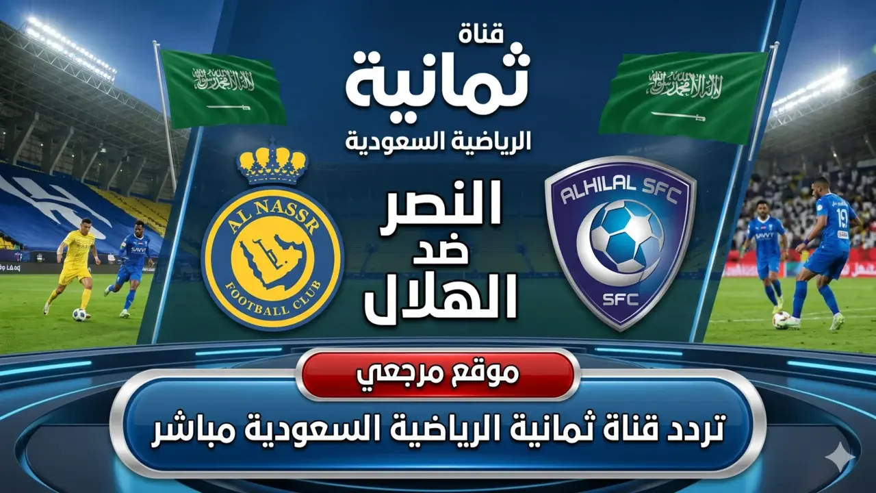تردد قناة ثمانية الرياضية السعودية يتصدر عمليات البحث تزامنا مع مواجهة النصر والهلال